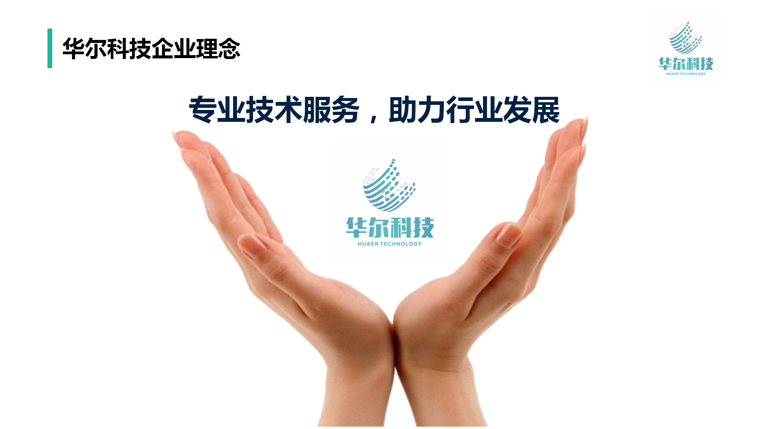 华尔科技文化_01(2).png